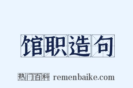 馆职造句是什么意思的图片